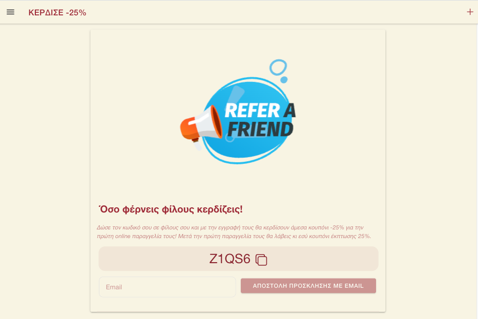 Refer a friend — κερδίστε 25% έκπτωση μέσα από την εφαρμογή